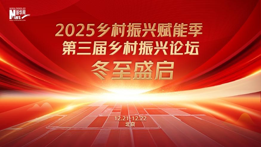 倒計(jì)時(shí)60天！2025鄉(xiāng)村振興賦能季·第三屆鄉(xiāng)村振興論壇冬至盛啟