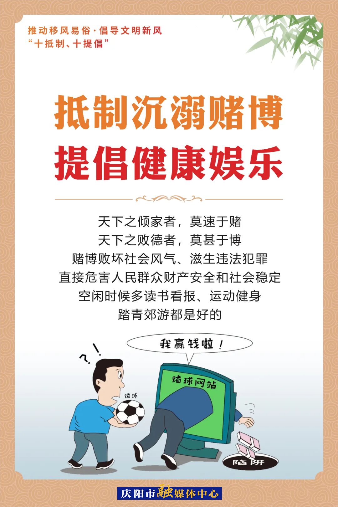 移風易俗系列海報⑼ | 抵制沉溺賭博 提倡健康娛樂