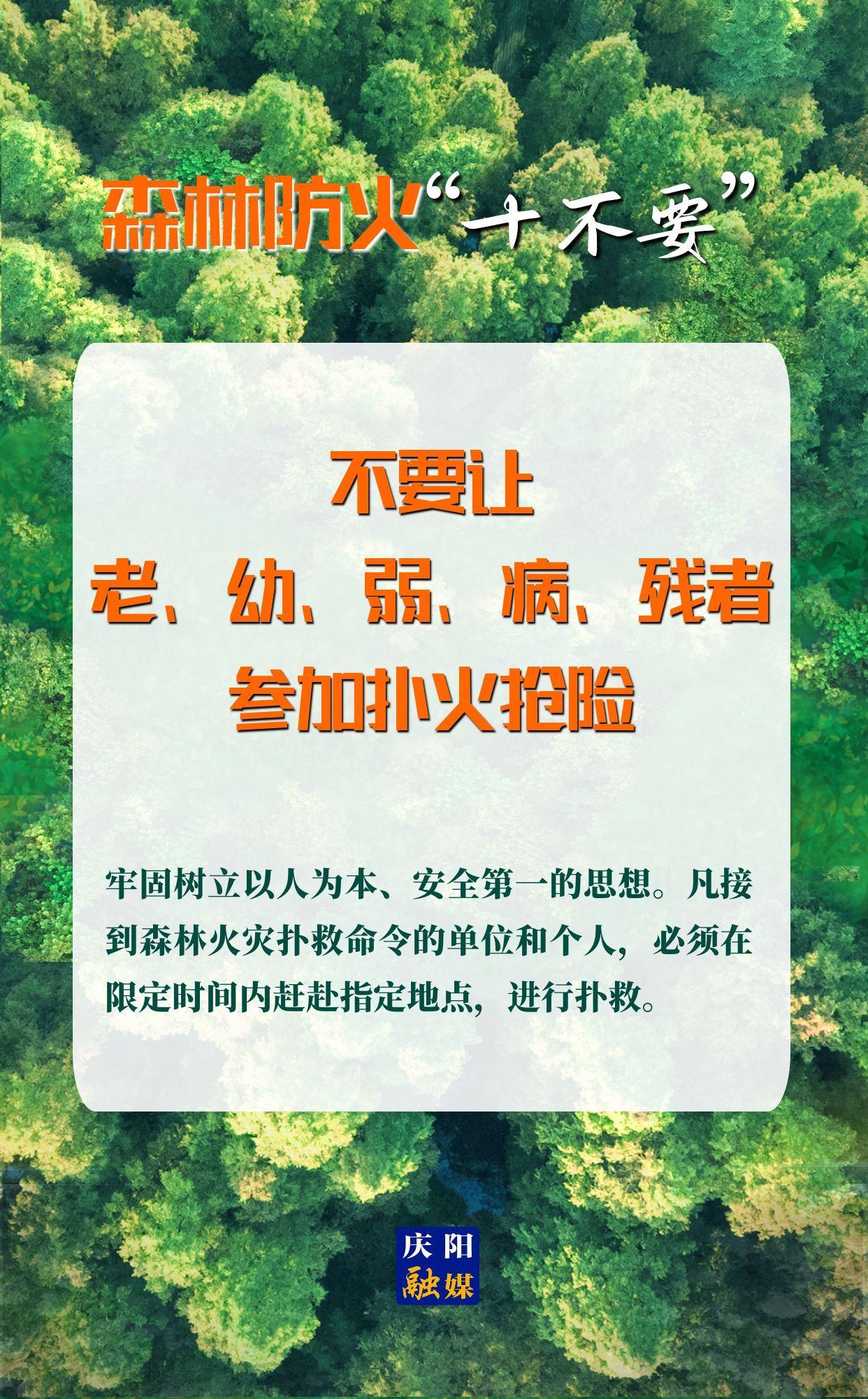 【微海報】森林防火“十不要”⑩丨不要讓老、幼、弱、病、殘者參加撲火搶險