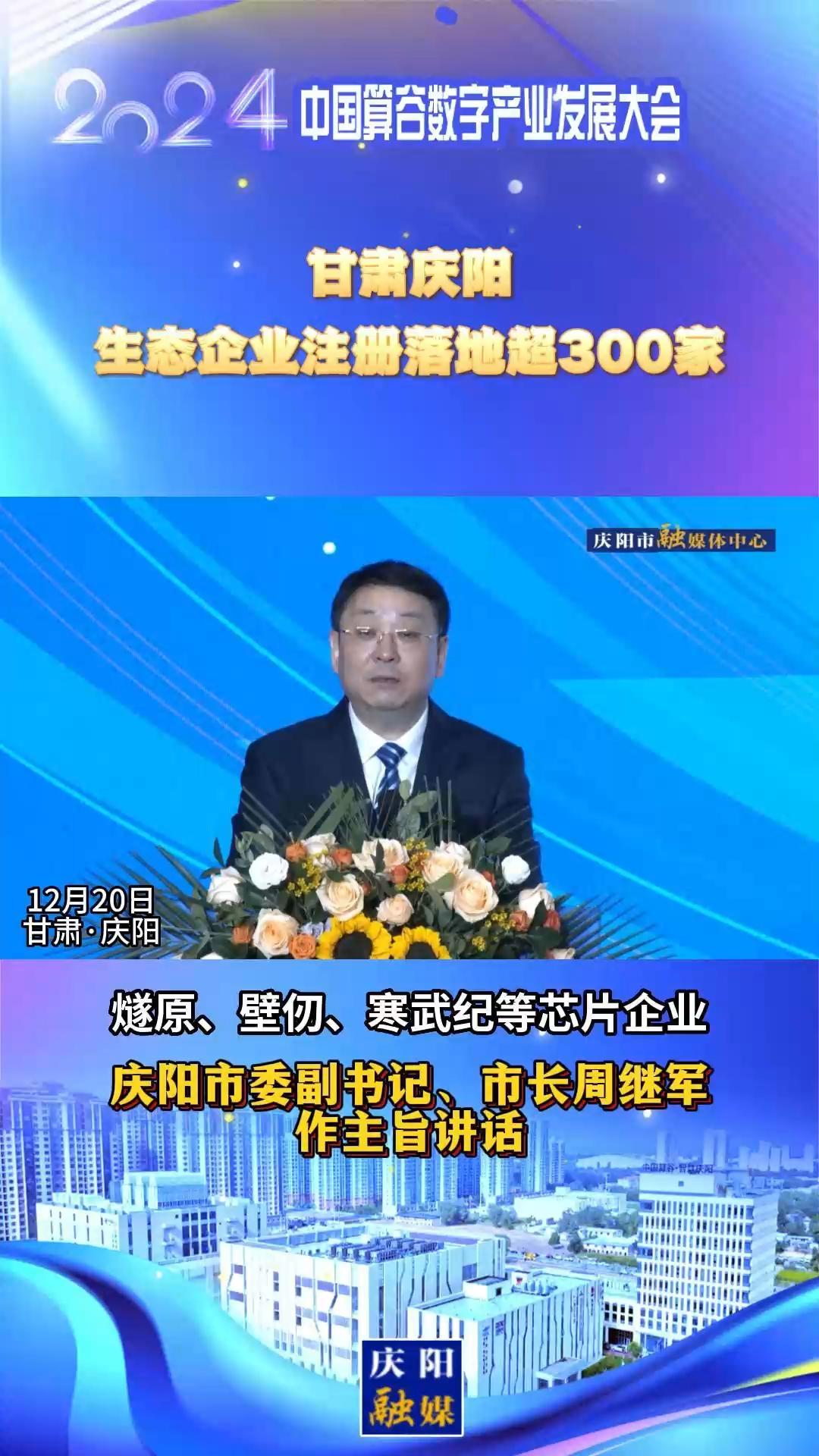 【V視】周繼軍：甘肅慶陽生態(tài)企業(yè)注冊落地超300家，傾力打造全國AI產(chǎn)業(yè)“向往之地”