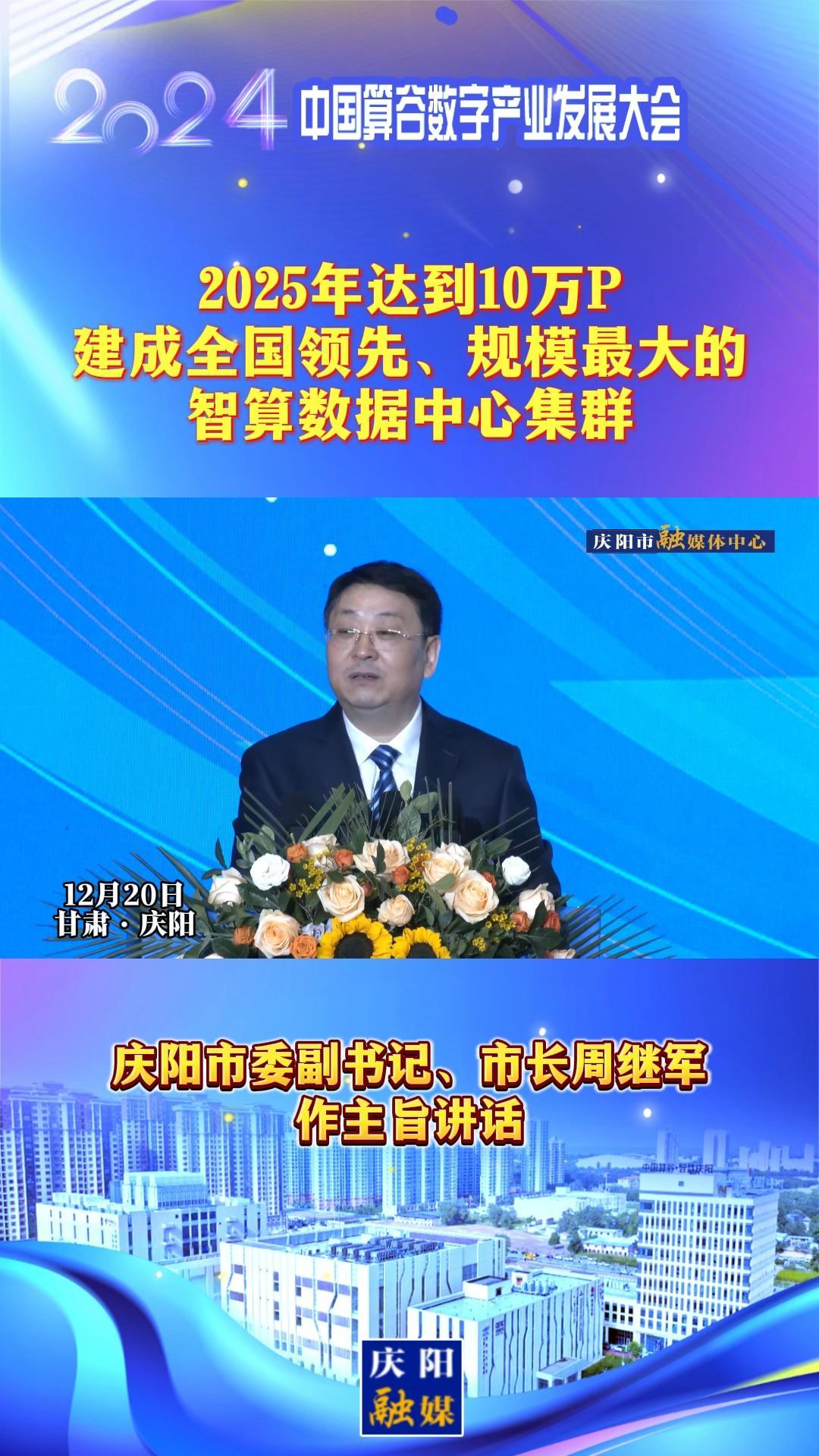 【V視】周繼軍：2025年達(dá)到10萬P，建成全國領(lǐng)先、規(guī)模最大的智算數(shù)據(jù)中心集群