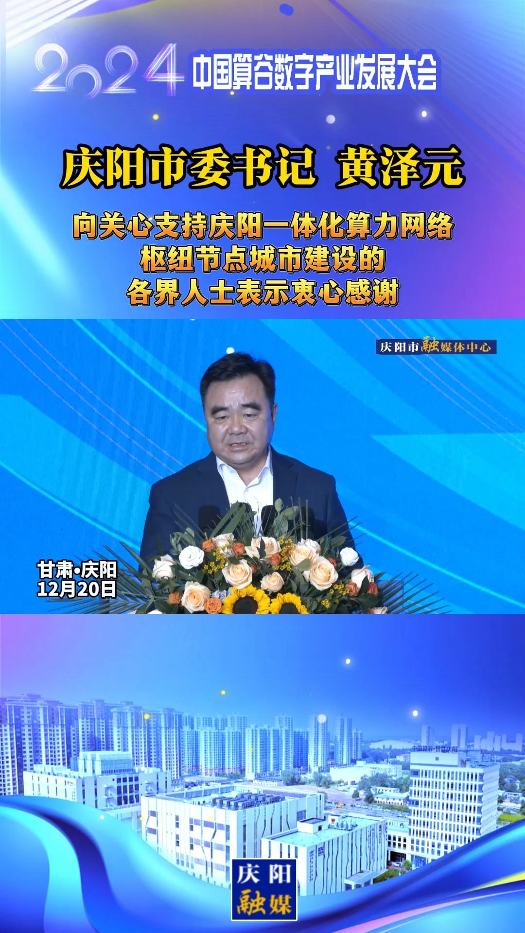 【V視】慶陽市委書記黃澤元向關心支持慶陽一體化算力網絡樞紐節(jié)點城市建設的各界人士表示衷心感謝