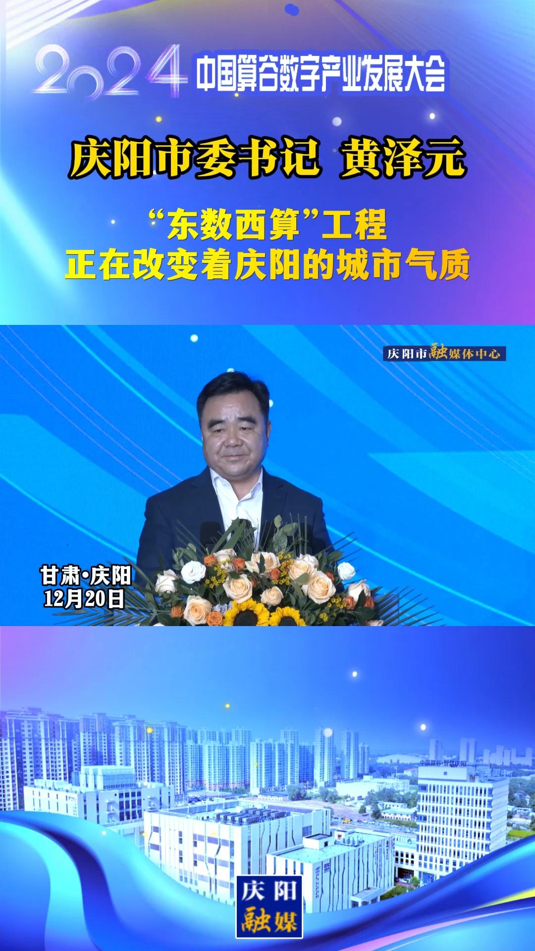 【V視】慶陽市委書記黃澤元：“東數西算”工程正在改變著慶陽的城市氣質