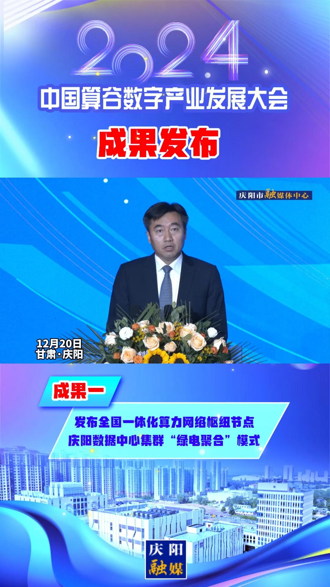 【V視】2024中國算谷數字產業(yè)發(fā)展大會成果一丨發(fā)布全國一體化算力網絡樞紐節(jié)點慶陽數據中心集群“綠電聚合”模式