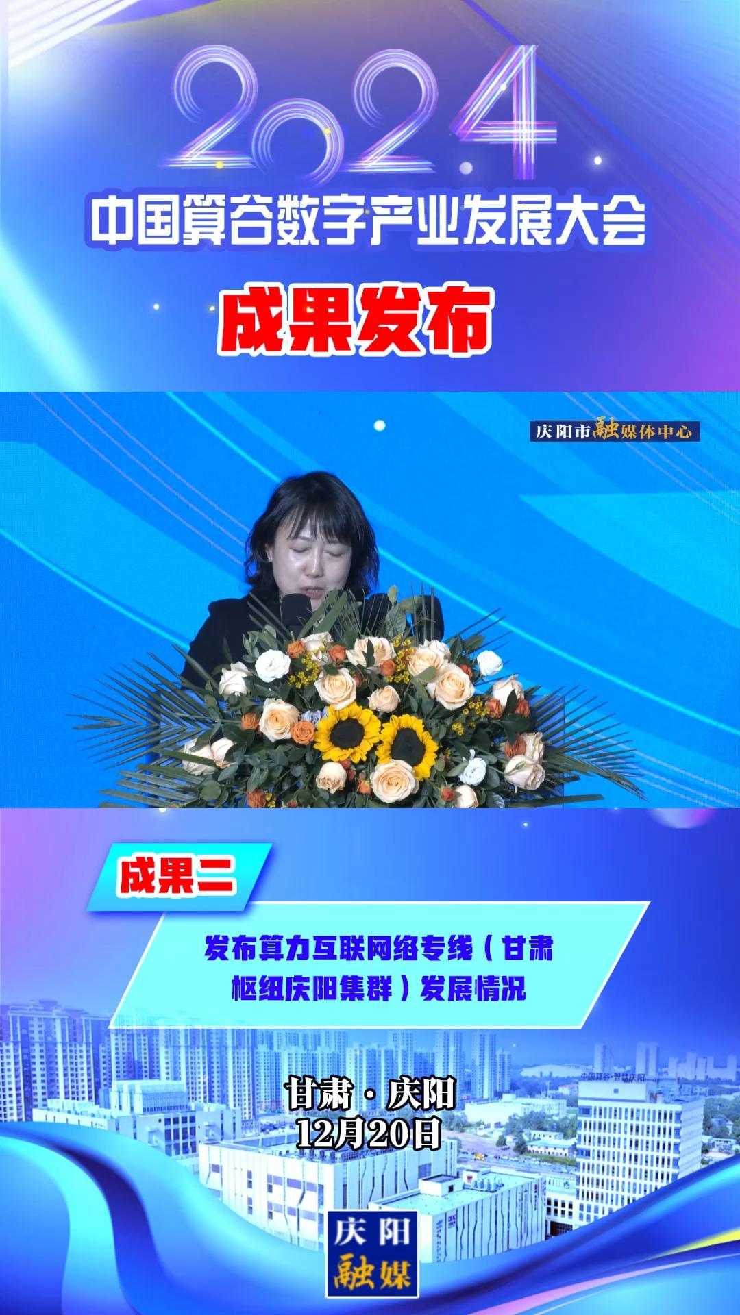 【V視】2024中國算谷數字產業(yè)發(fā)展大會成果二丨發(fā)布算力互聯(lián)網絡專線（甘肅樞紐慶陽集群）發(fā)展情況