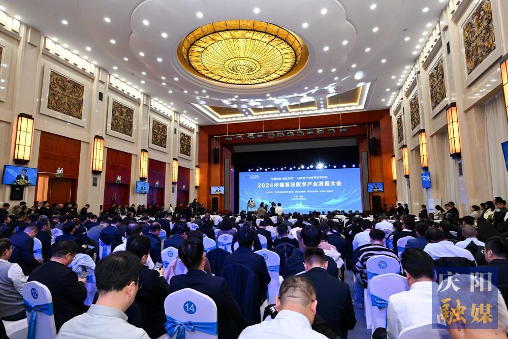 2024中國算谷數字產業(yè)發(fā)展大會在慶陽市舉行