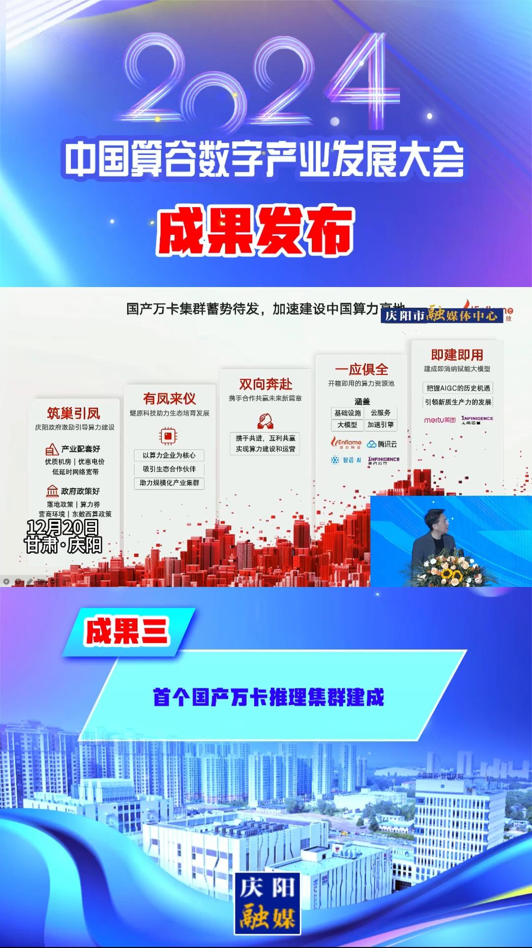【V視】2024中國算谷數字產業(yè)發(fā)展大會成果三丨首個國產萬卡推理集群建成