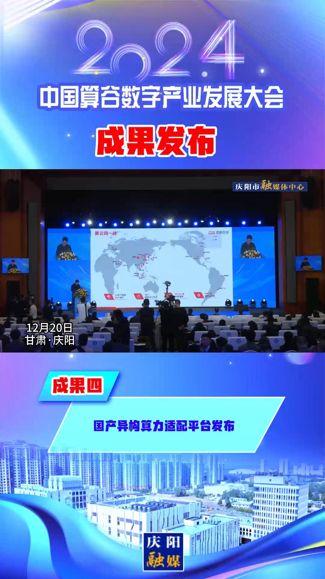 【V視】2024中國算谷數字產業(yè)發(fā)展大會成果四丨國產異構算力適配平臺發(fā)布