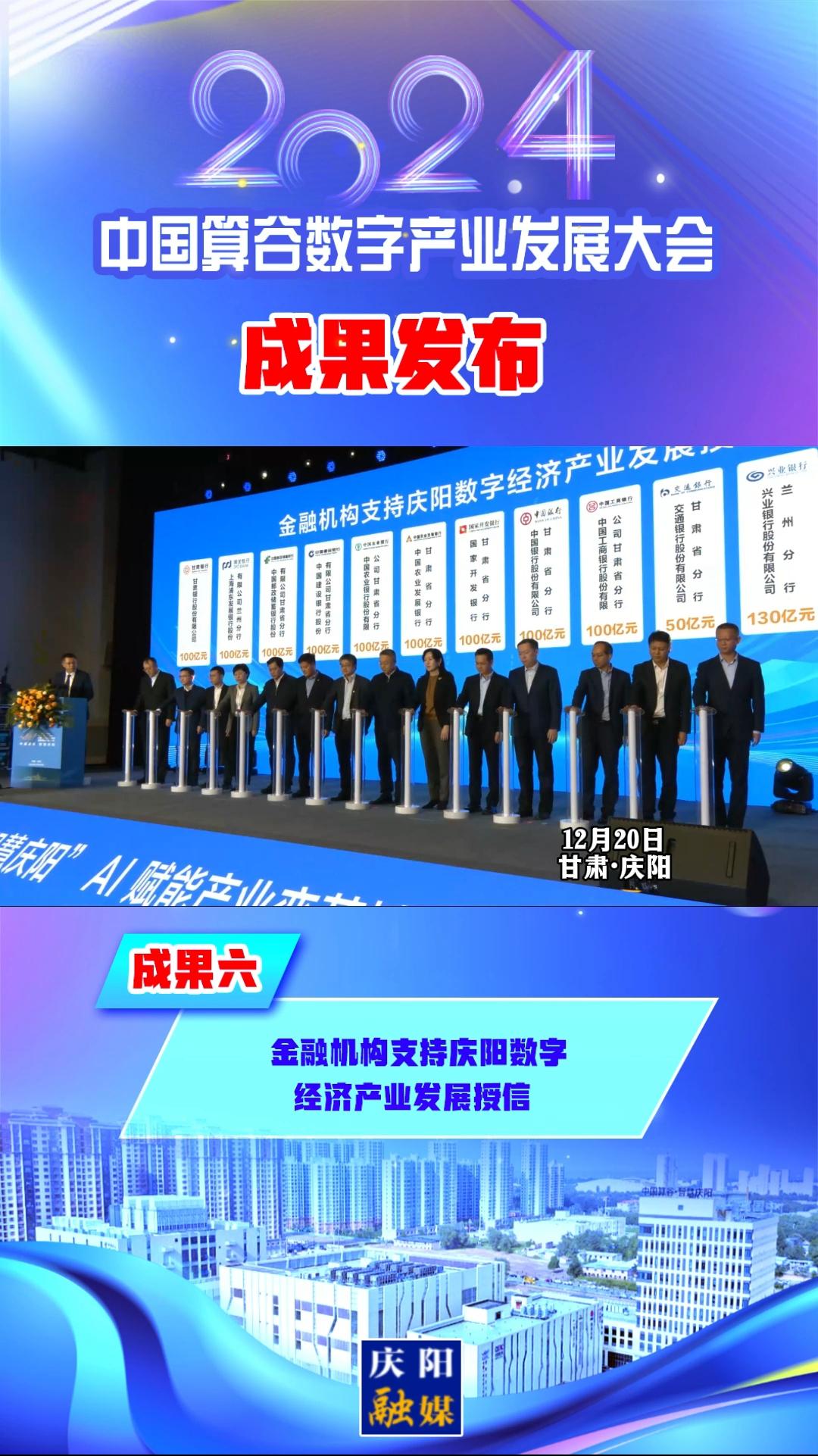 【V視】2024中國算谷數字產業(yè)發(fā)展大會成果六丨金融機構支持慶陽數字經濟產業(yè)發(fā)展授信