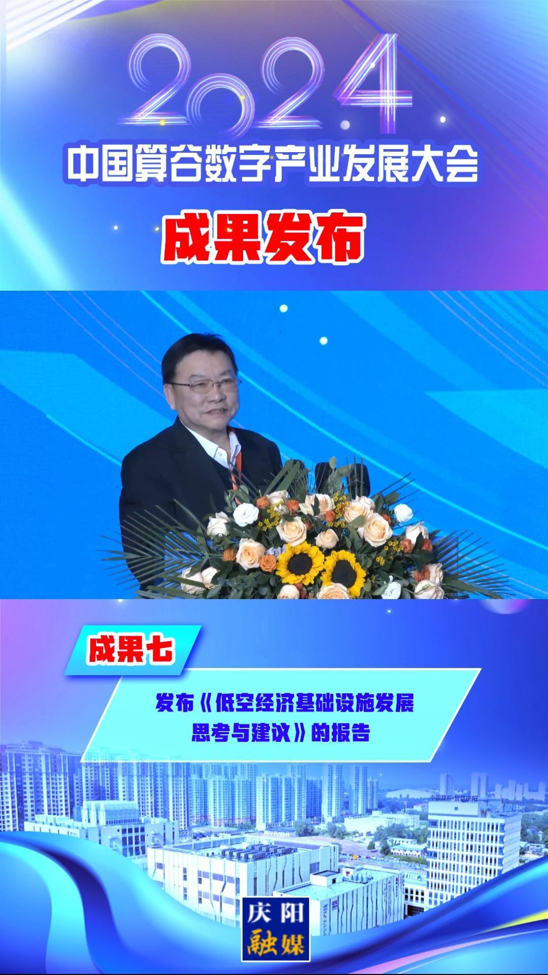 【V視】2024中國算谷數字產業(yè)發(fā)展大會成果七︱發(fā)布《低空經濟基礎設施發(fā)展思考與建議》的報告