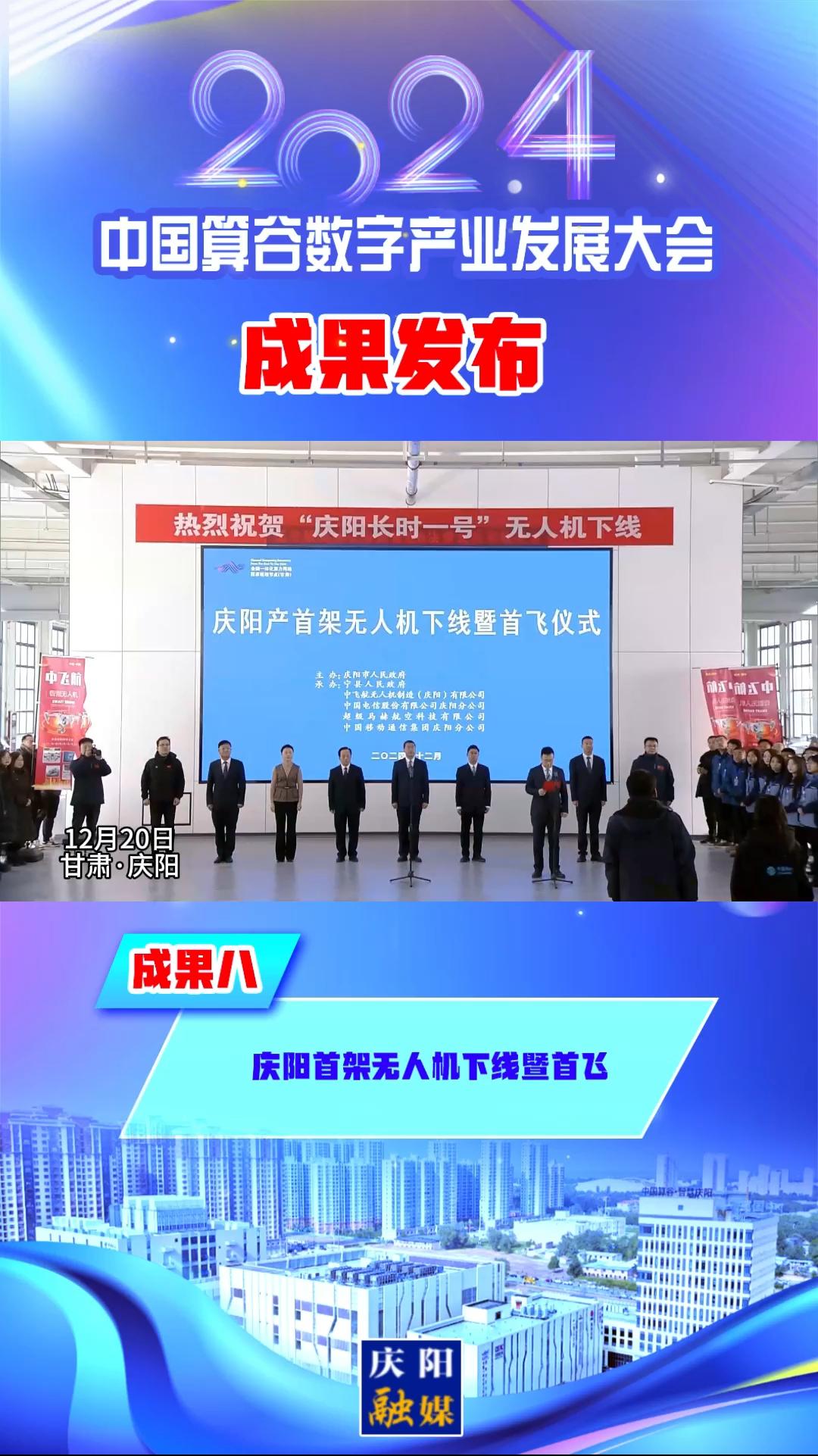 【V視】2024中國算谷數字產業(yè)發(fā)展大會成果八︱慶陽首架無人機下線暨首飛