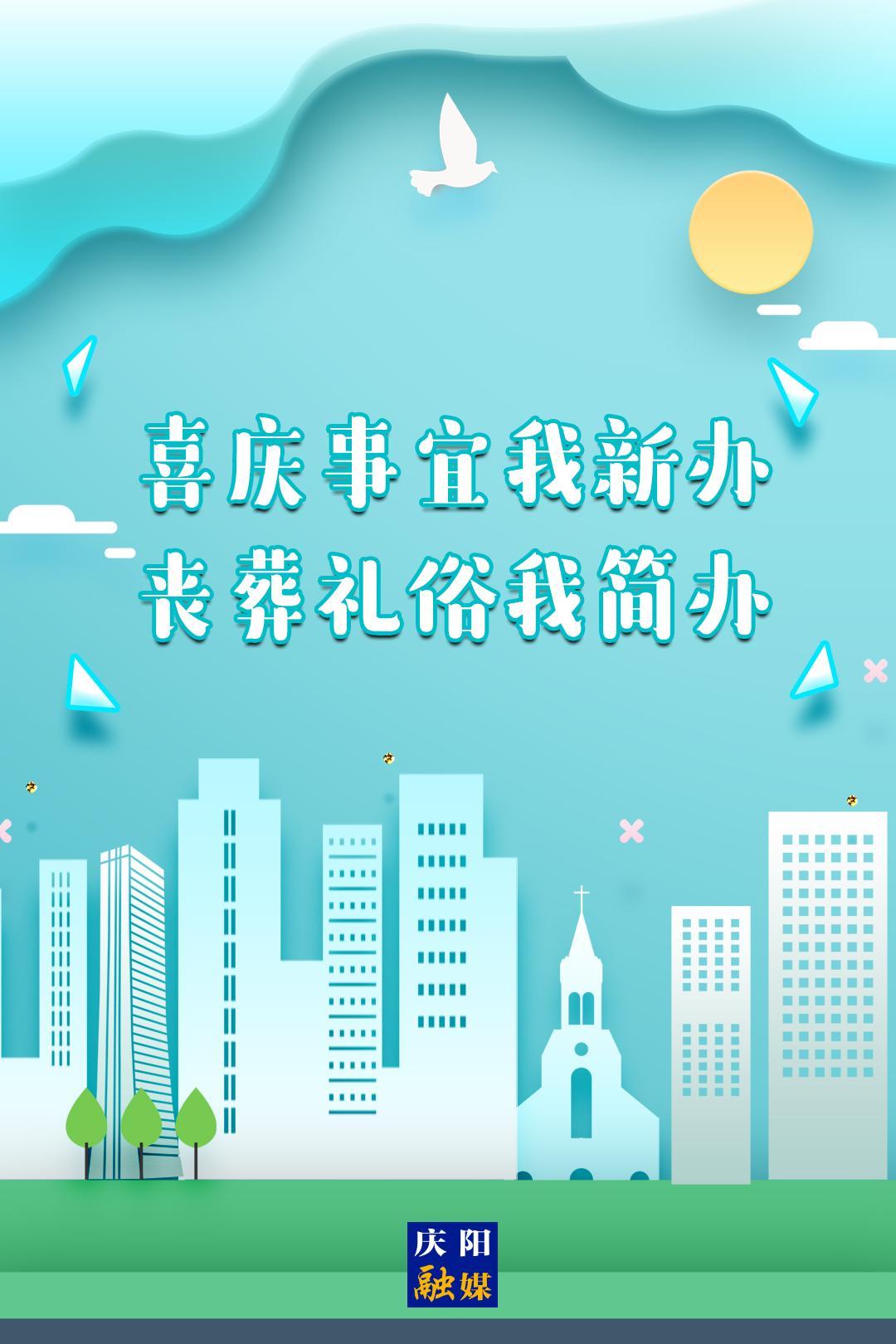 移風(fēng)易俗系列海報(bào)⒁ | 喜慶事宜我新辦 喪葬禮俗我簡辦