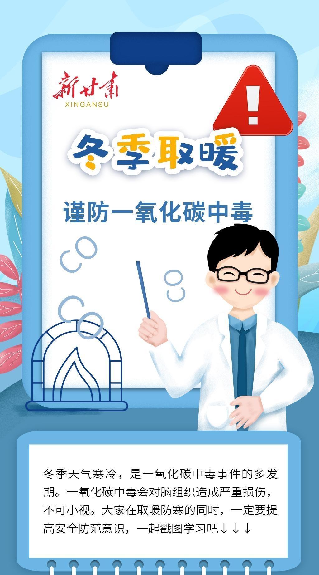 【長圖】謹(jǐn)防一氧化碳中毒，這些知識(shí)你要知道