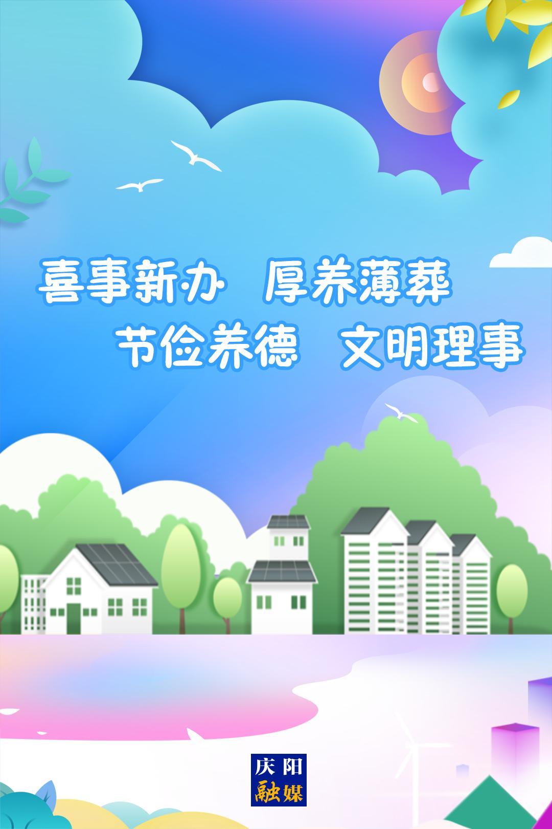移風易俗系列海報⒃ | 喜事新辦 厚養(yǎng)薄葬 節(jié)儉養(yǎng)德 文明理事
