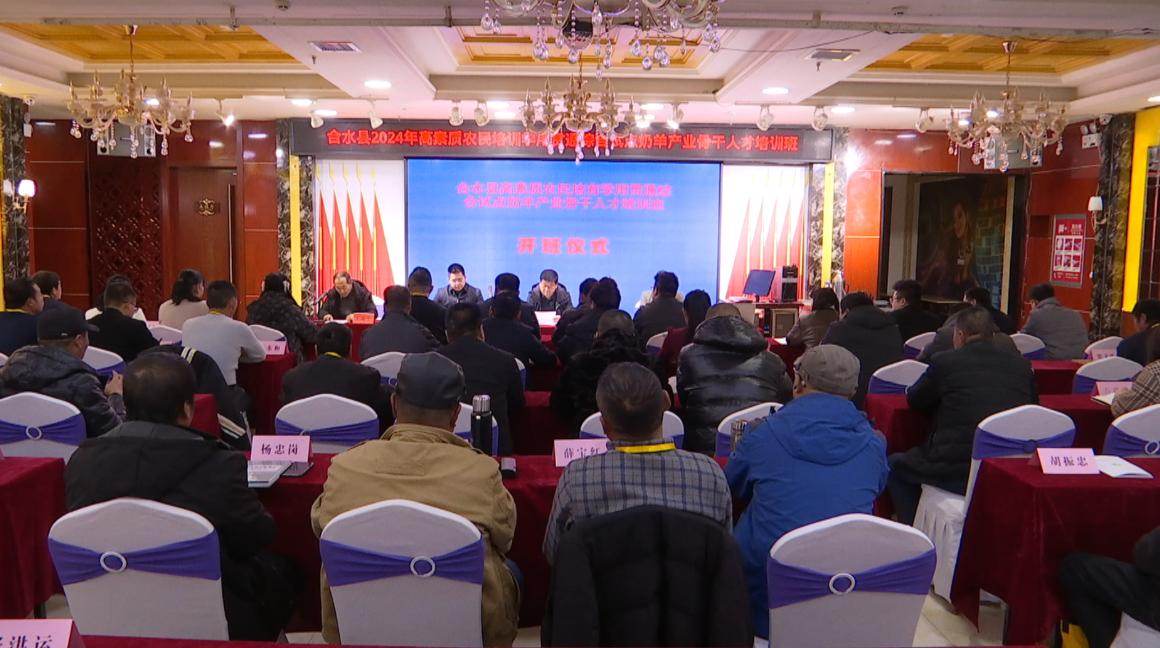合水縣2024年高素質(zhì)農(nóng)民培育學(xué)用貫通綜合試點奶羊產(chǎn)業(yè)骨干人才培訓(xùn)班開班