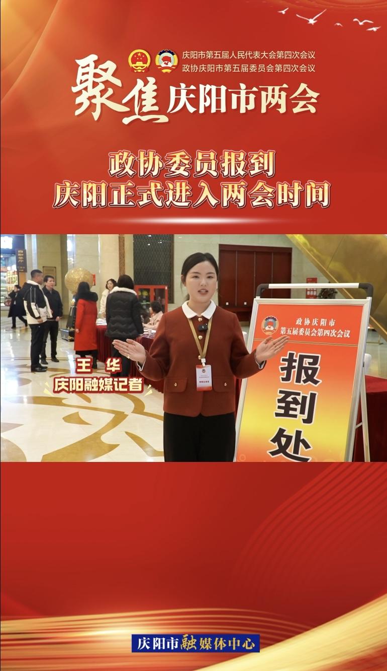 【兩會V視】政協(xié)委員今日報到！慶陽正式進入兩會時間