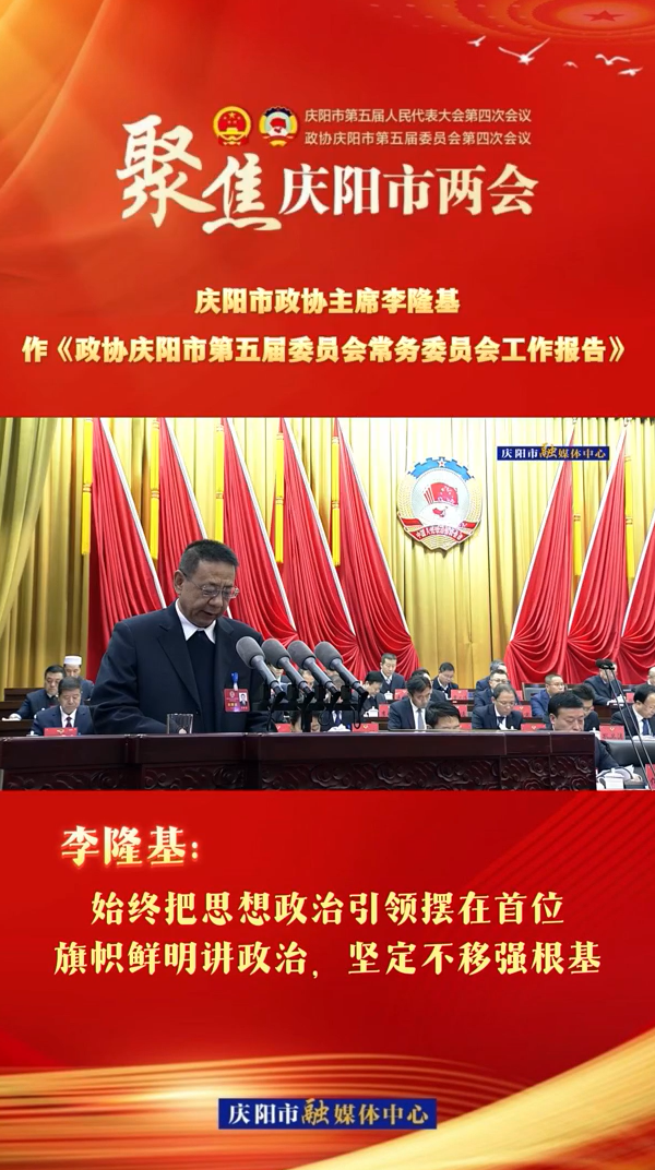 兩會V視（4） | 李隆基：始終把思想政治引領(lǐng)擺在首位，旗幟鮮明講政治，堅定不移強根基