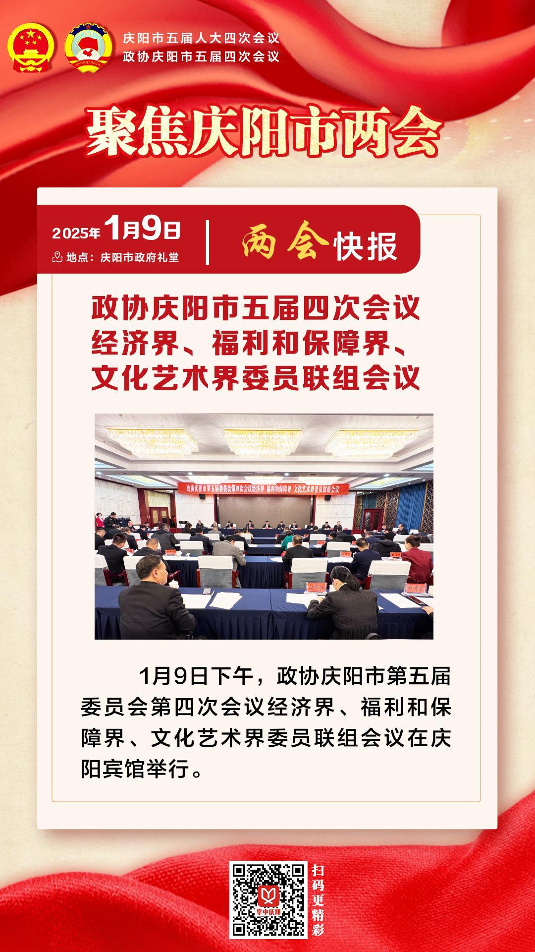 兩會(huì)快報(bào) | 政協(xié)慶陽市五屆四次會(huì)議經(jīng)濟(jì)界、福利和保障界、文化藝術(shù)界委員會(huì)聯(lián)組會(huì)議