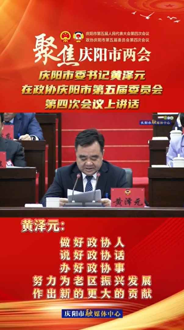 兩會(huì)V視(24) | 黃澤元：做好政協(xié)人，說好政協(xié)話，辦好政協(xié)事，努力為老區(qū)振興發(fā)展作出新的更大的貢獻(xiàn)！