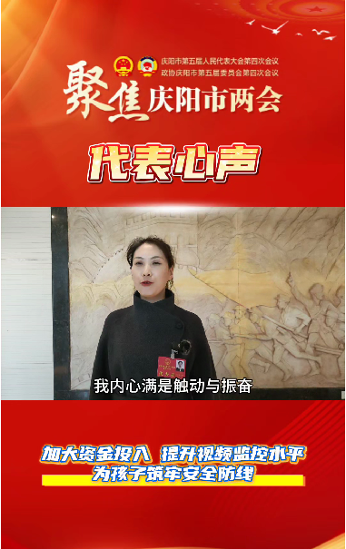 【聚焦兩會 代表心聲】萬紅艷：加大資金投入，提升視頻監(jiān)控水平，為孩子筑牢安全防線。