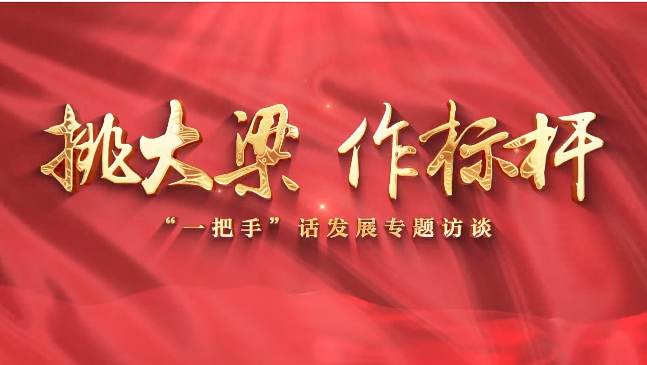 【挑大梁 作標(biāo)桿——“一把手”話(huà)發(fā)展專(zhuān)題訪(fǎng)談】慶陽(yáng)市退役軍人事務(wù)局黨組書(shū)記、局長(zhǎng)賈麟