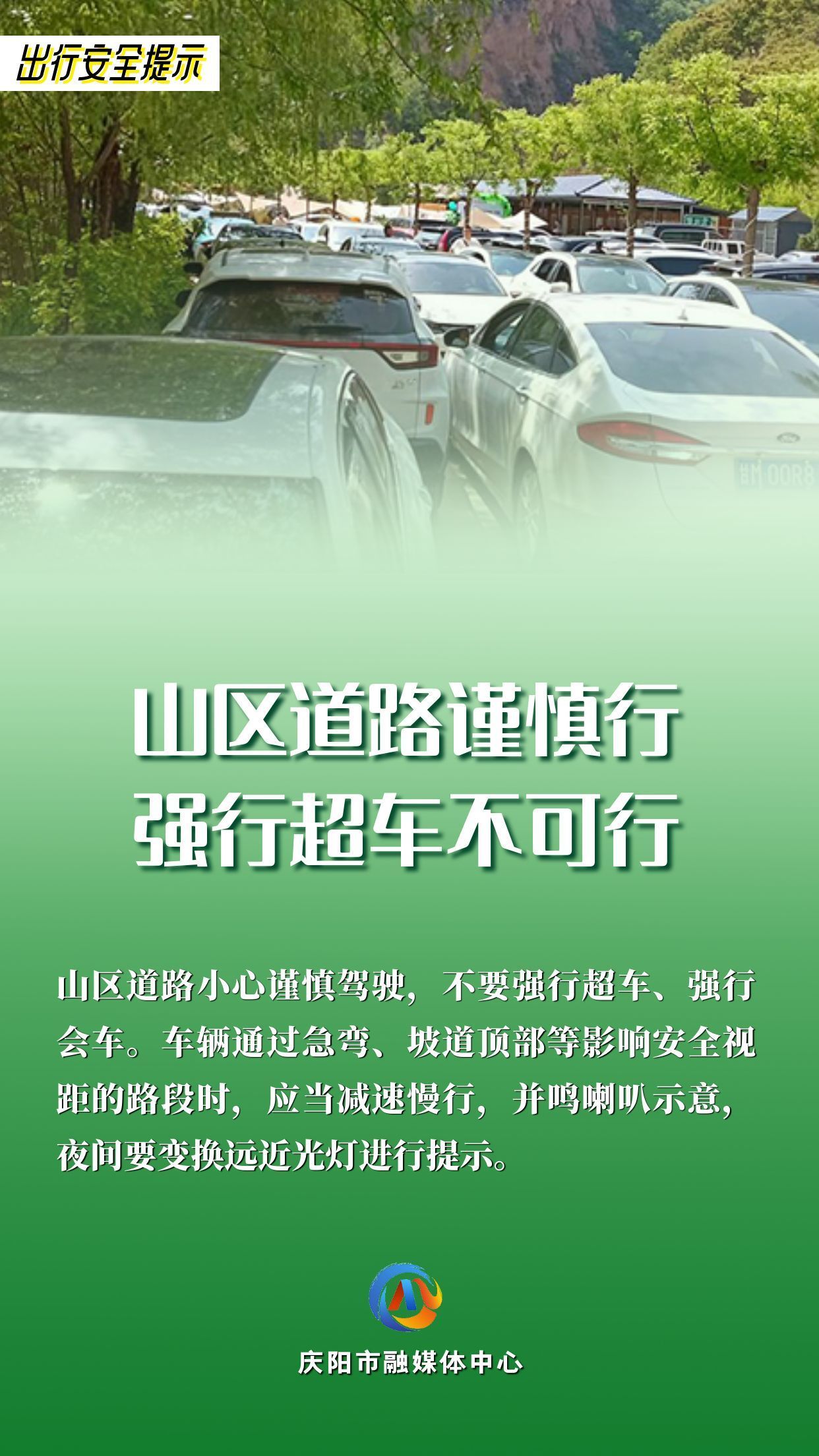 【網(wǎng)絡(luò)中國節(jié)】平安過年︱出行安全提示：山區(qū)道路謹(jǐn)慎行 強(qiáng)行超車不可行