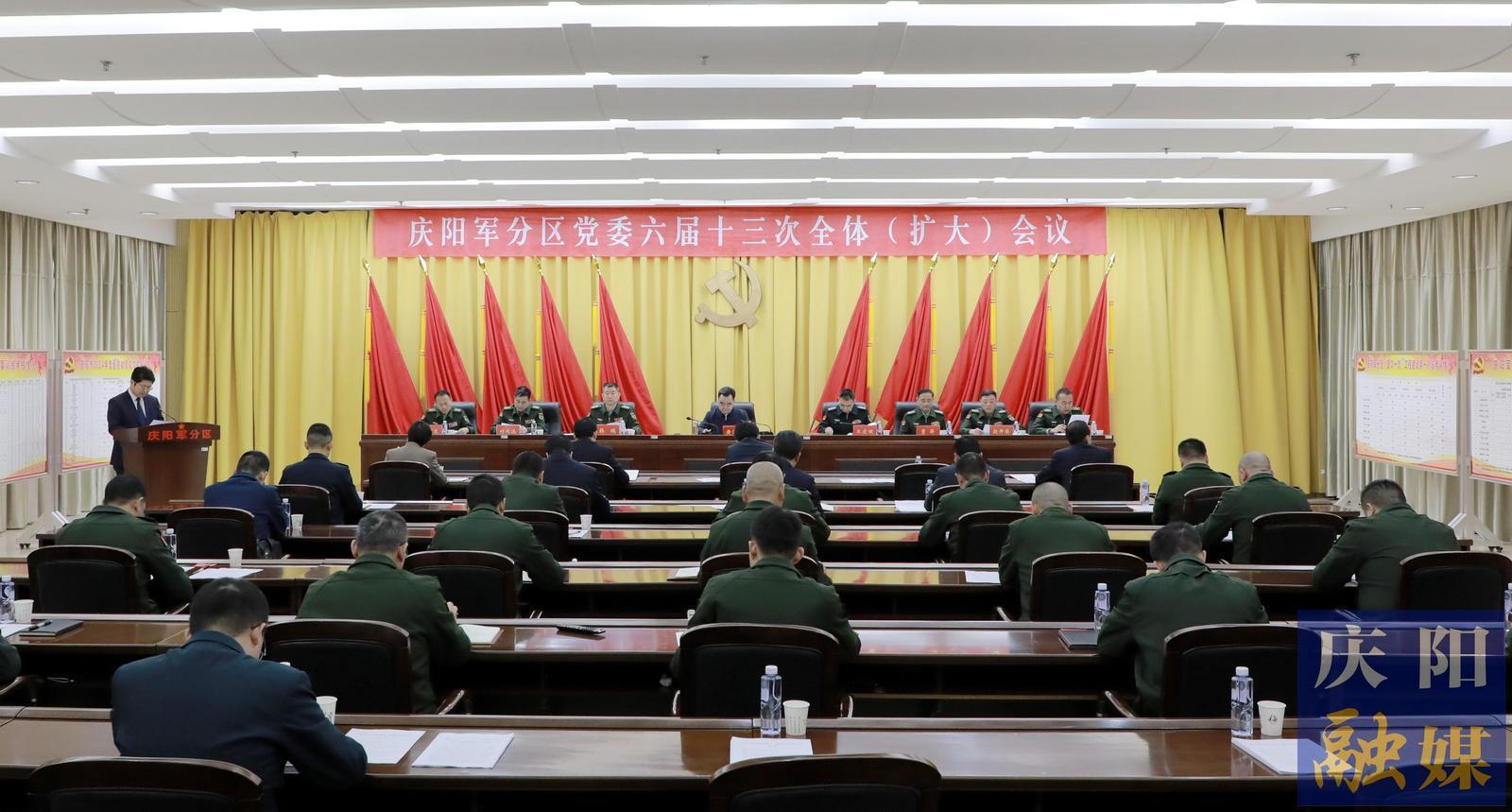 慶陽軍分區(qū)黨委六屆十三次全體 （擴大）會議召開 黃澤元出席并講話