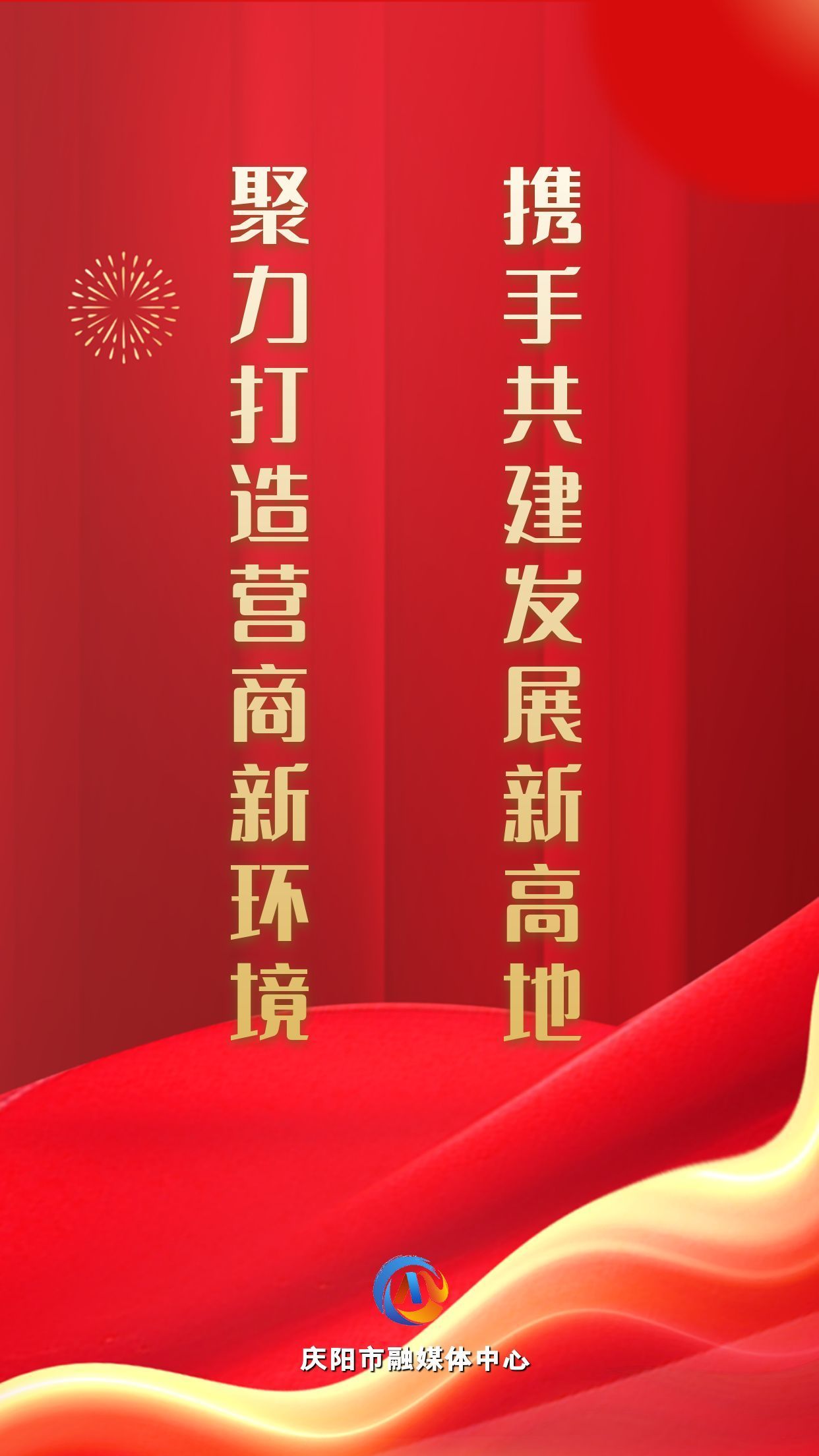 【微海報(bào)】聚力打造營商新環(huán)境 攜手共建發(fā)展新高地