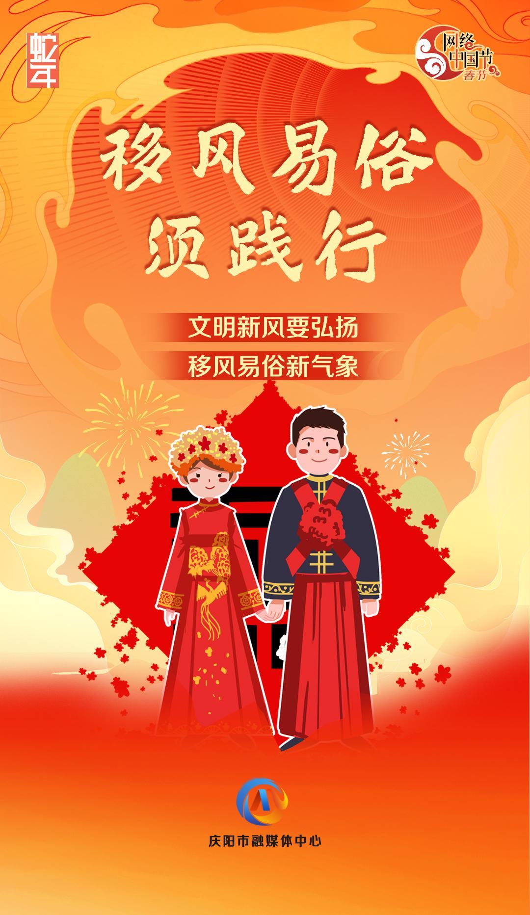 網(wǎng)絡(luò)中國節(jié)丨移風易俗須踐行【文明健康過年】