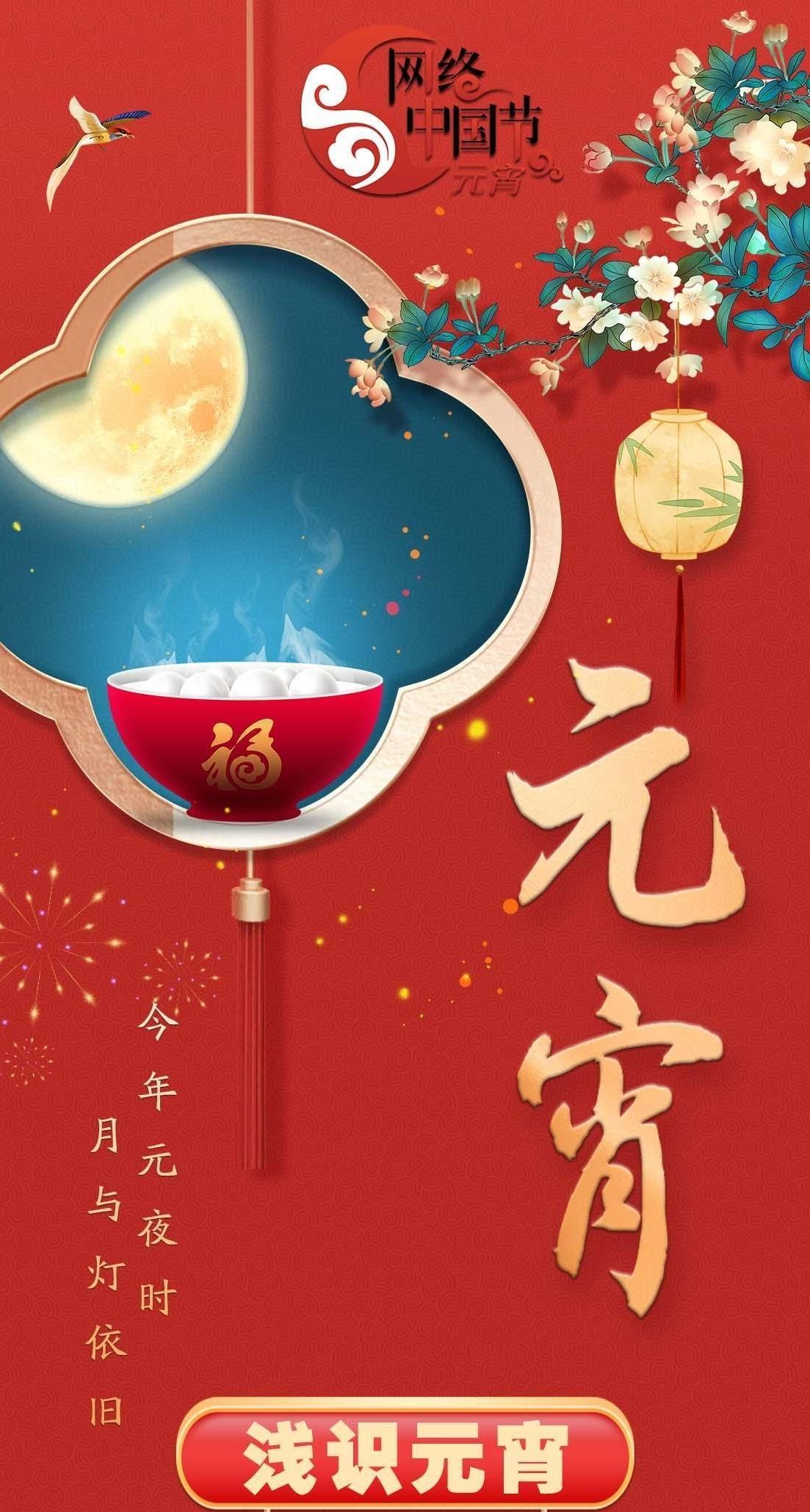 【網(wǎng)絡(luò)中國節(jié)·元宵】長圖 | 今年元夜時(shí) 月與燈依舊