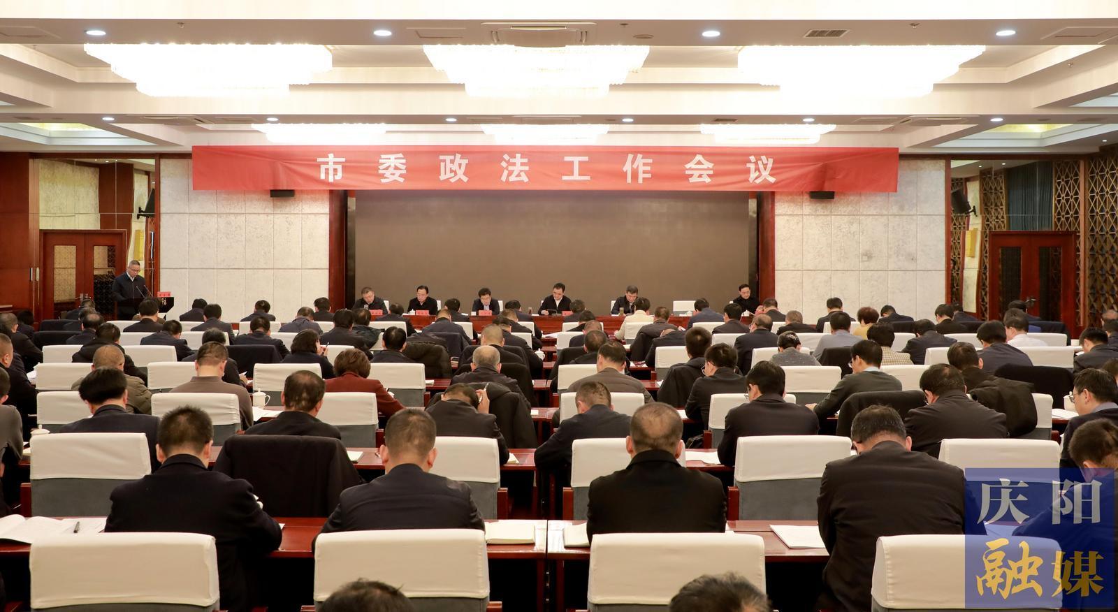 慶陽(yáng)市委政法工作會(huì)議召開 黃澤元出席并講話