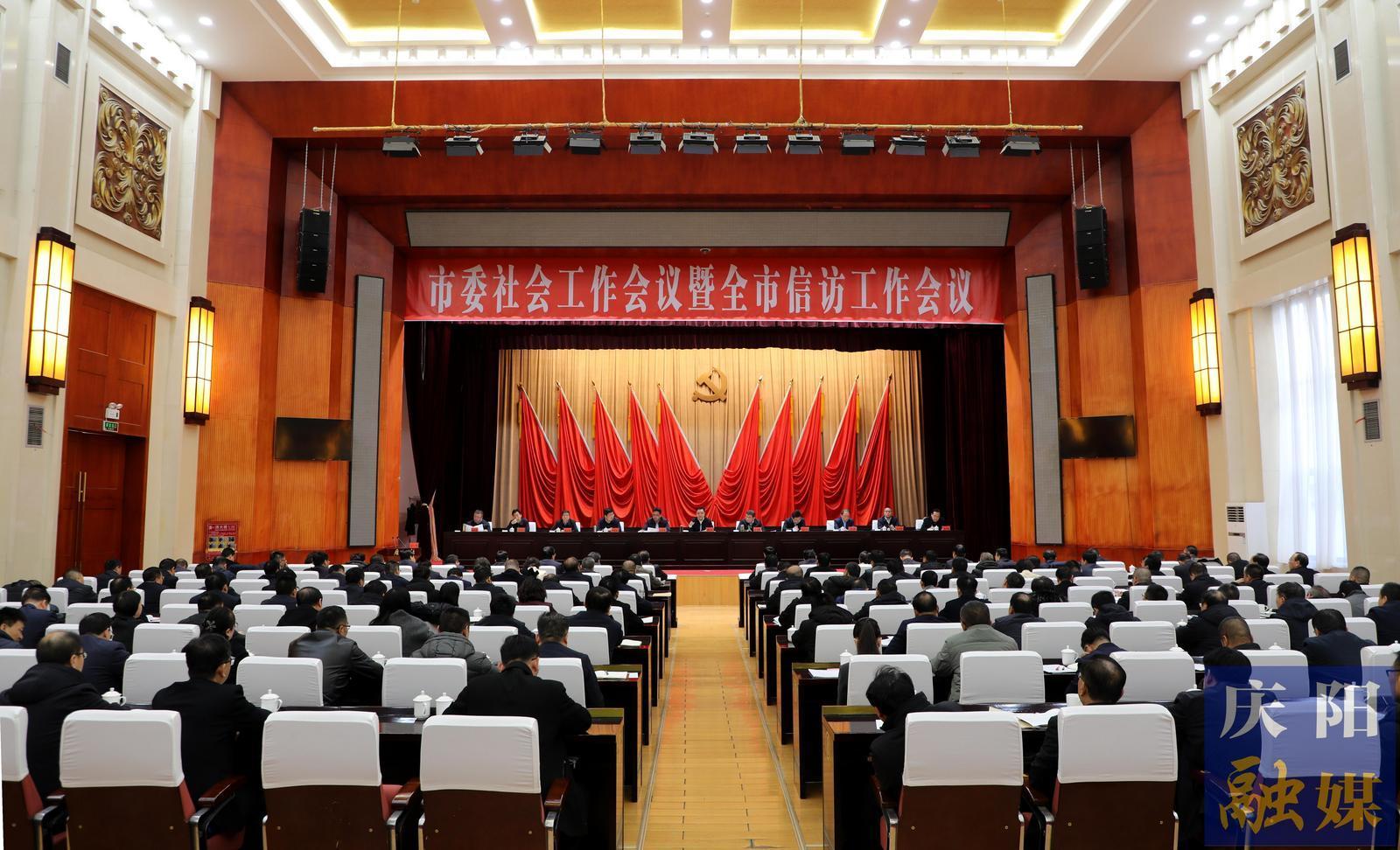 慶陽(yáng)市委社會(huì)工作會(huì)議暨全市信訪工作會(huì)議召開 黃澤元出席并講話
