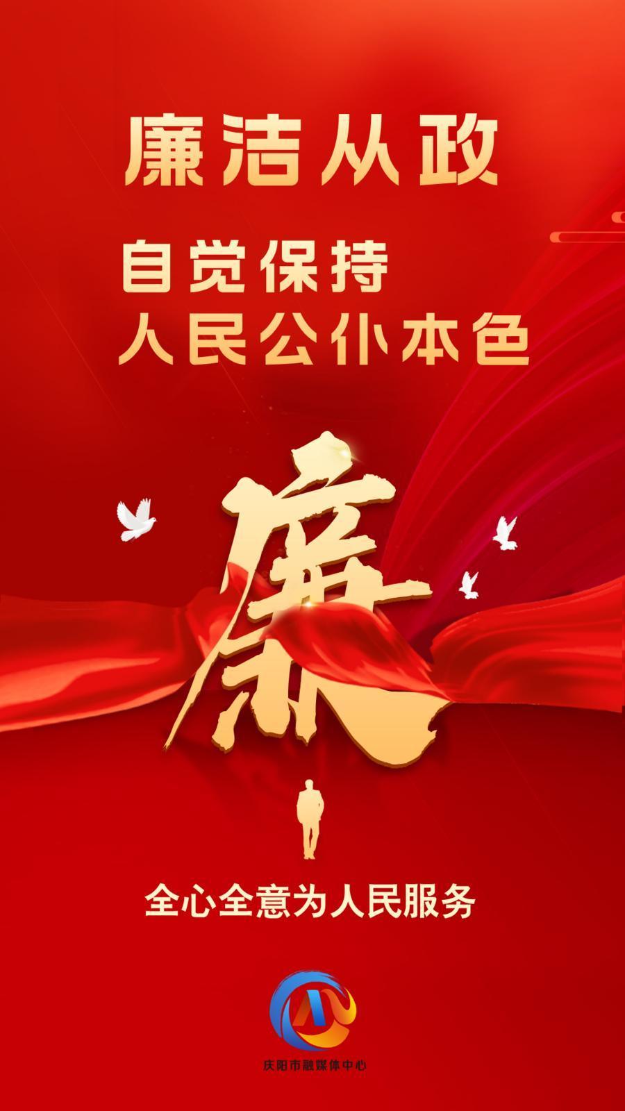 【廉潔慶陽】廉潔從政、廉潔用權(quán)、廉潔修身、廉潔齊家