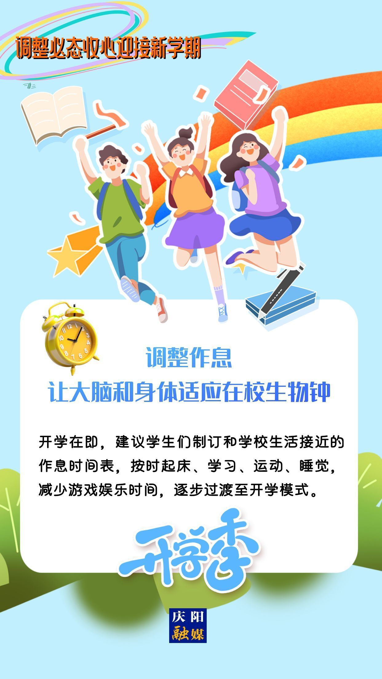 【微海報】調(diào)整心態(tài)，迎接新學(xué)期！