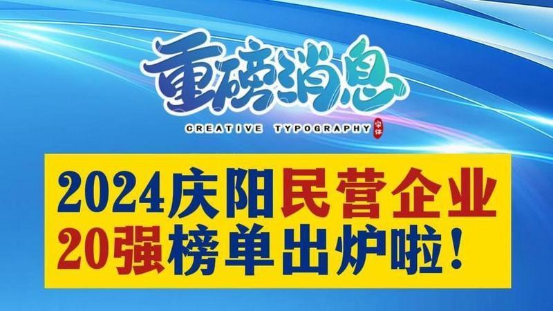 2024慶陽民營(yíng)企業(yè)20強(qiáng)榜單出爐