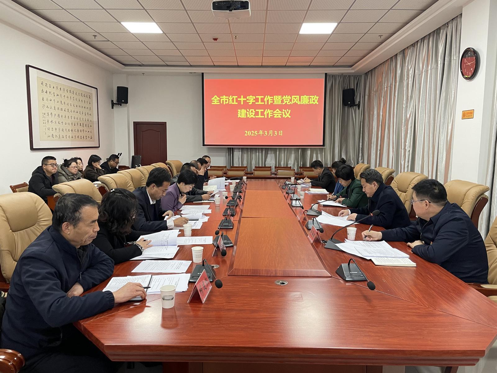 2025年慶陽市紅十字工作暨黨風廉政建設(shè)工作會議召開