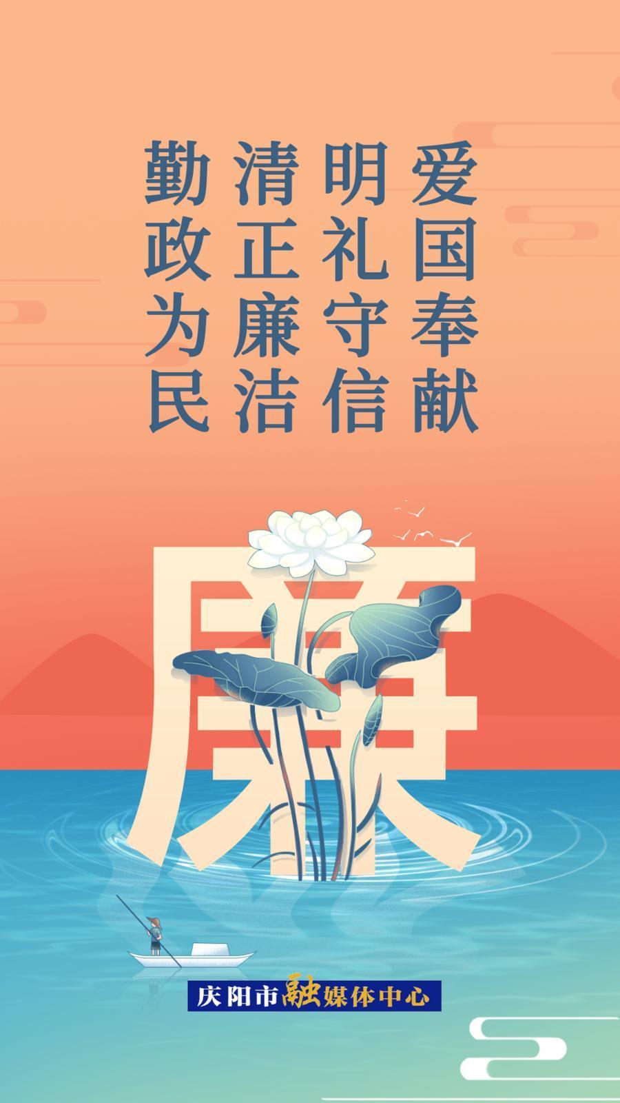 【廉潔慶陽】微海報丨愛國奉獻(xiàn)明禮守信 清正廉潔勤政為民