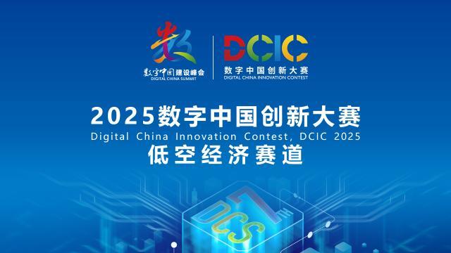 2025數字中國創(chuàng)新大賽·低空經濟賽道答疑會來啦！