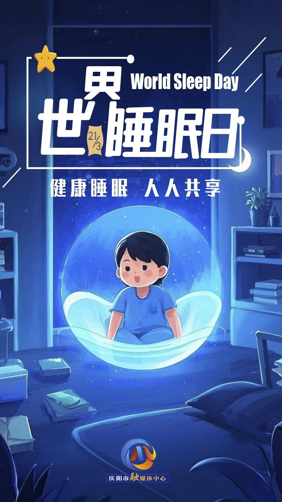 【微海報】世界睡眠日 | 健康睡眠，優(yōu)先之選