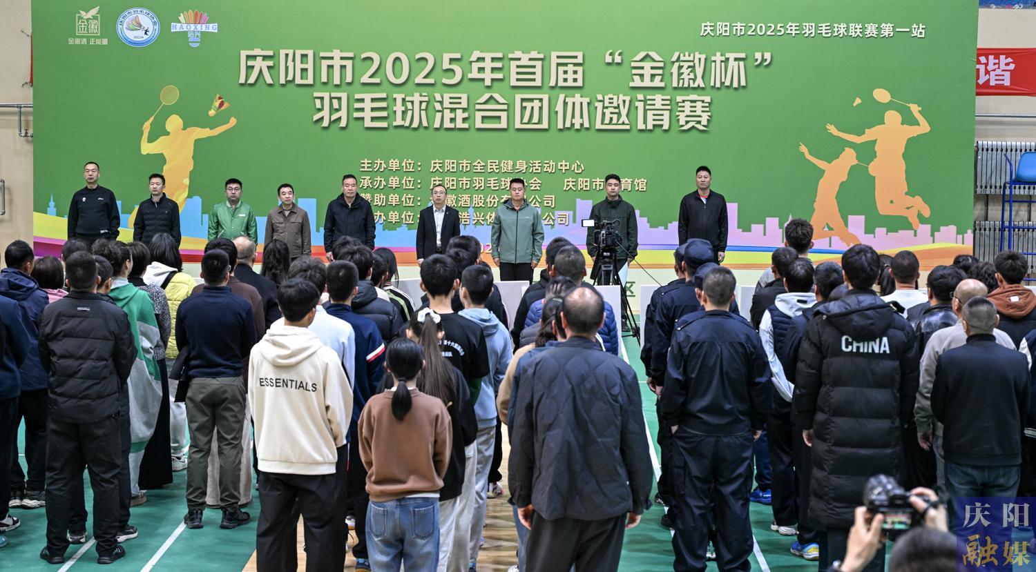 【攝影報(bào)道】慶陽市2025年首屆“金徽杯”羽毛球混合團(tuán)體邀請(qǐng)賽開賽