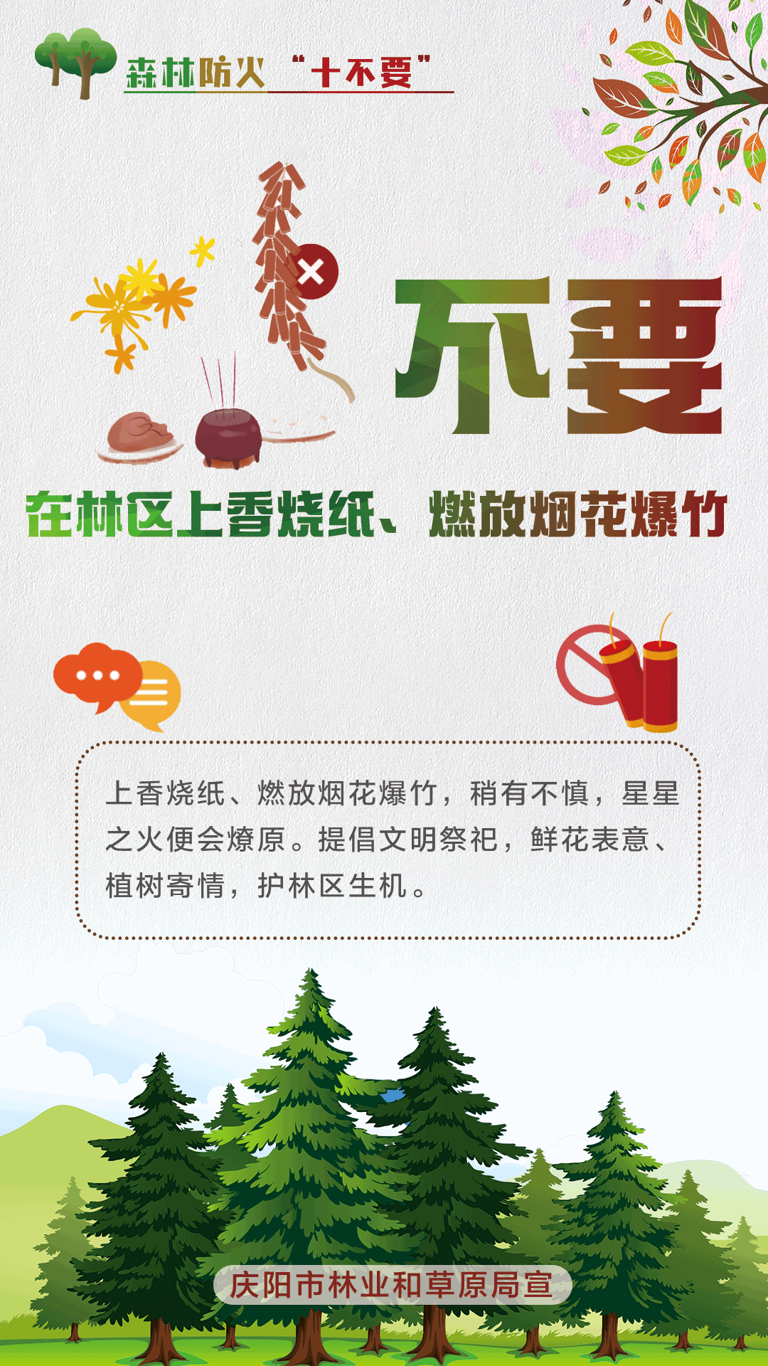 【微海報(bào)】森林防火十不要丨不要在林區(qū)上香燒紙、燃放煙花爆竹