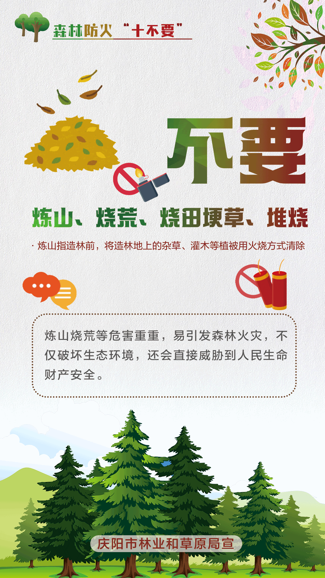 【微海報(bào)】森林防火十不要丨不要煉山、燒荒、燒田埂草、堆燒