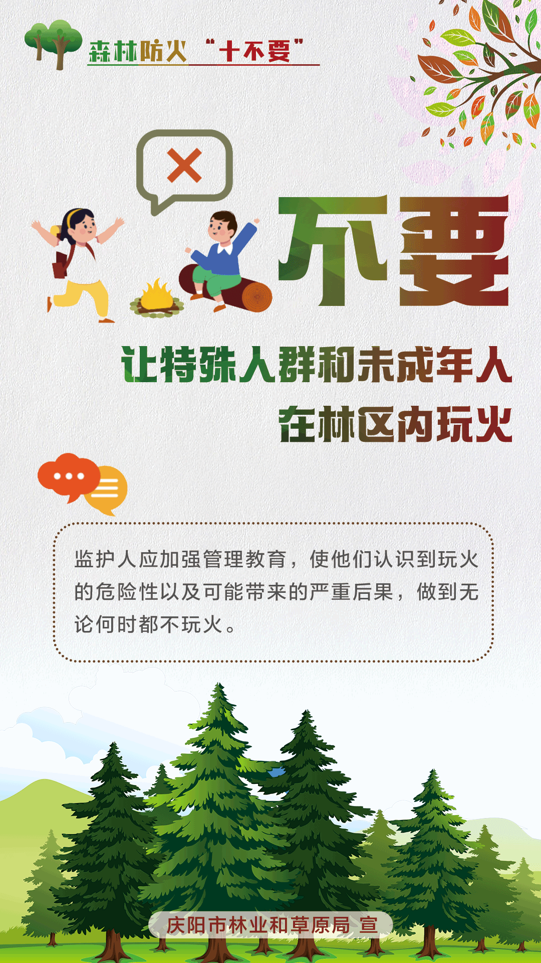 【微海報(bào)】森林防火十不要丨不要讓特殊人群和未成年人在林區(qū)內(nèi)玩火