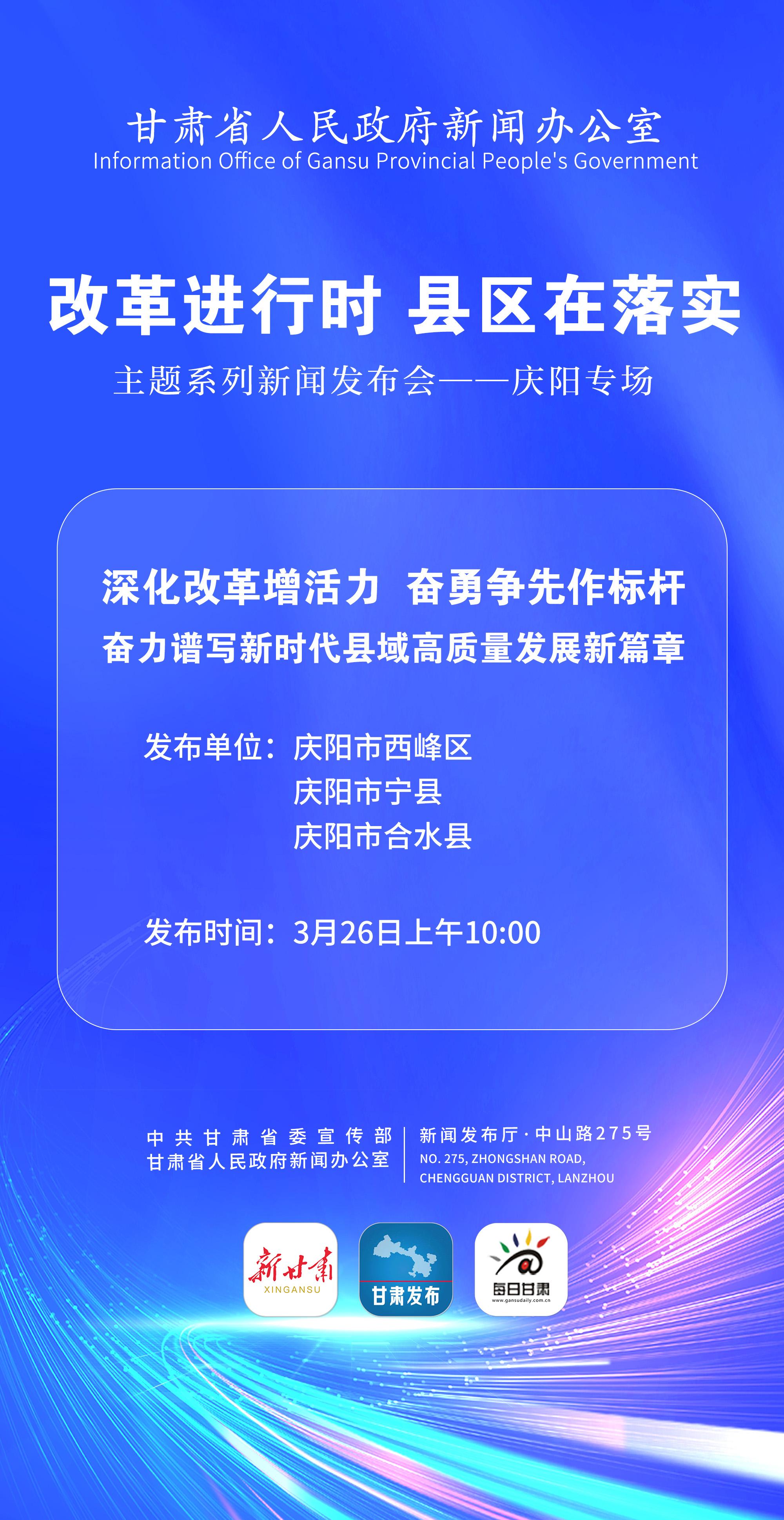 【微海報(bào)】“改革進(jìn)行時(shí) 縣區(qū)在落實(shí)”主題系列新聞發(fā)布會(huì)——慶陽(yáng)專(zhuān)場(chǎng)