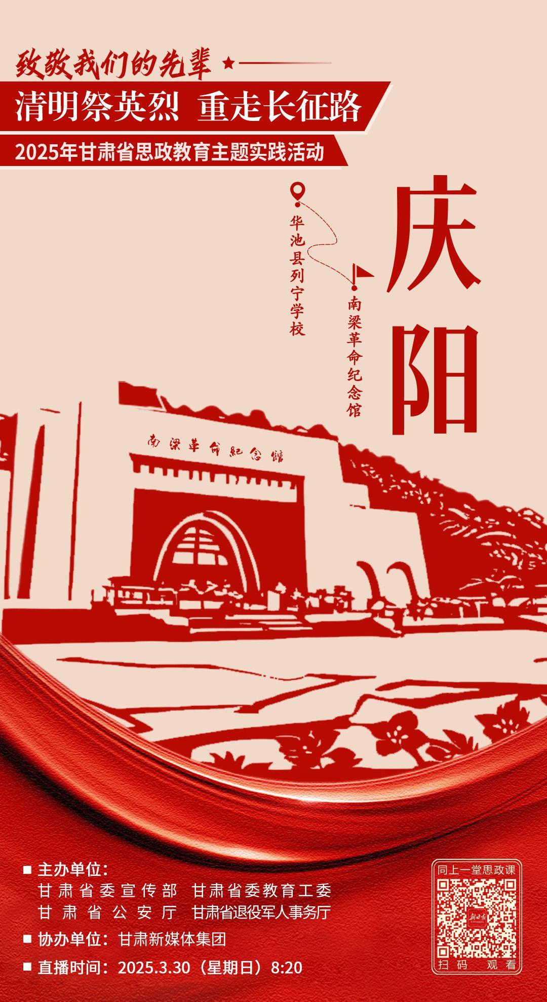 【微海報(bào)】致敬我們的先輩“清明祭英烈 重走長征路” 2025年甘肅省思政教育主題實(shí)踐活動(dòng)–慶陽