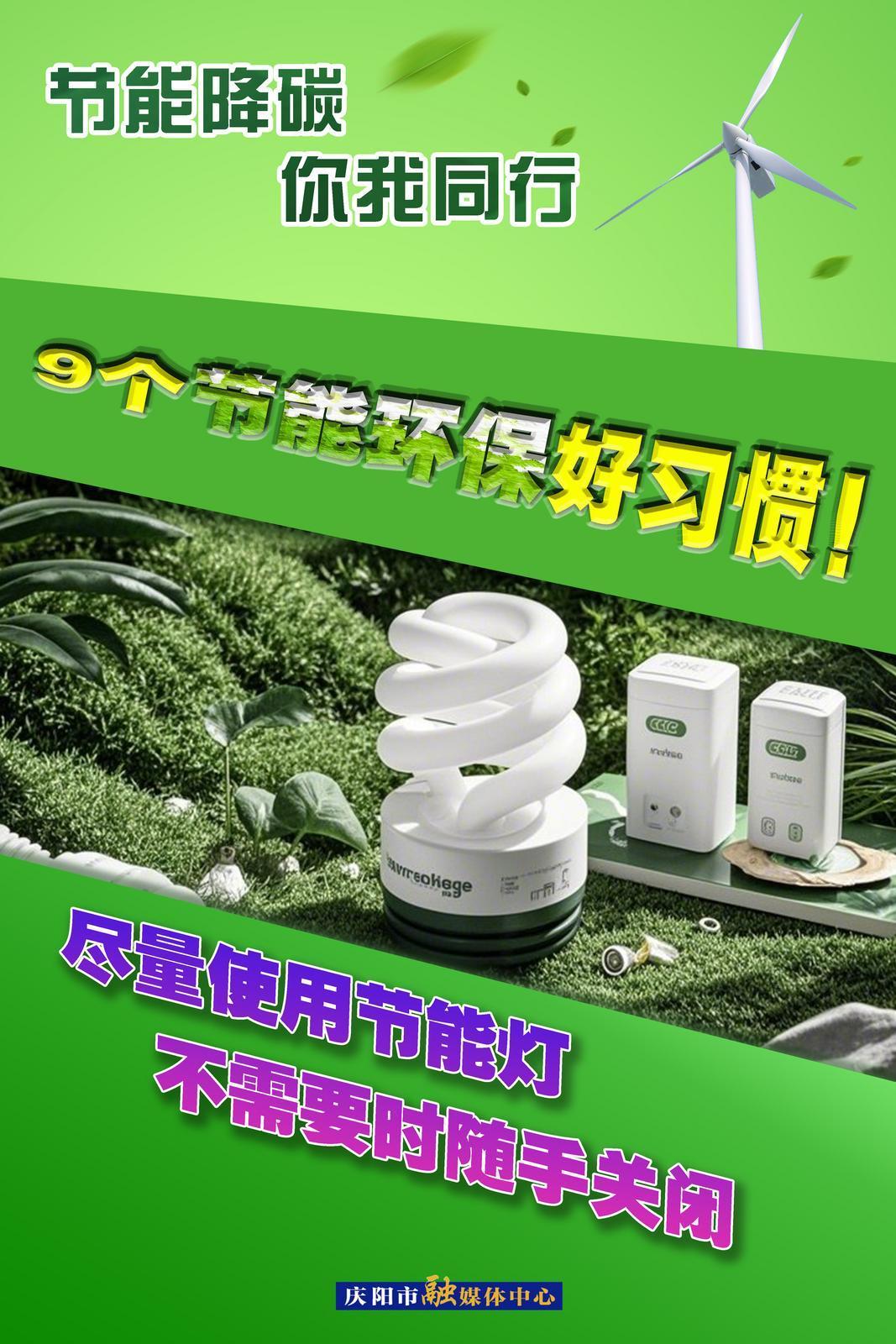 【節(jié)能降碳 你我同行】微海報(bào) | 9個(gè)節(jié)能環(huán)保好習(xí)慣（上）