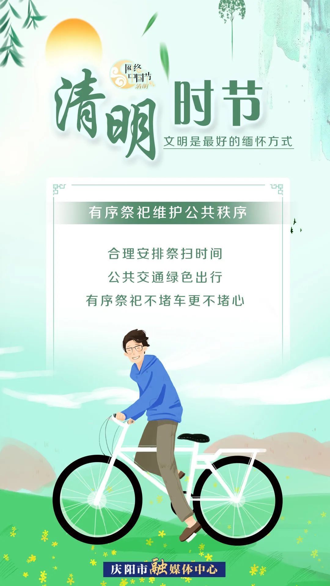 清明時(shí)節(jié)，文明是最好的緬懷方式！