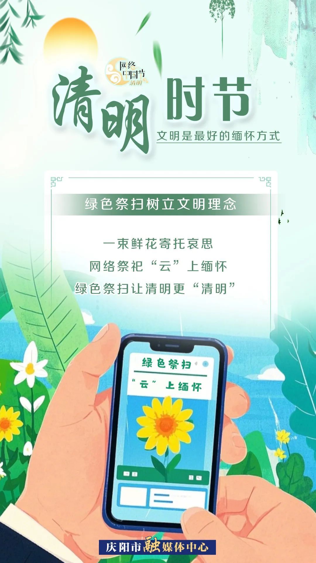 【網(wǎng)絡(luò)中國(guó)節(jié)·清明】清明時(shí)節(jié)，文明是最好的緬懷方式！