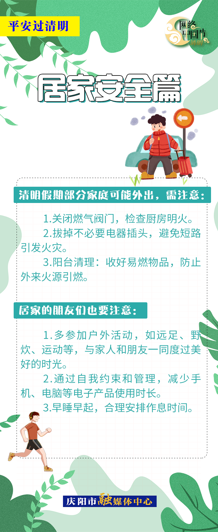 【網(wǎng)絡中國節(jié)·清明】平安過清明 | 居家安全篇：人離電斷防隱患