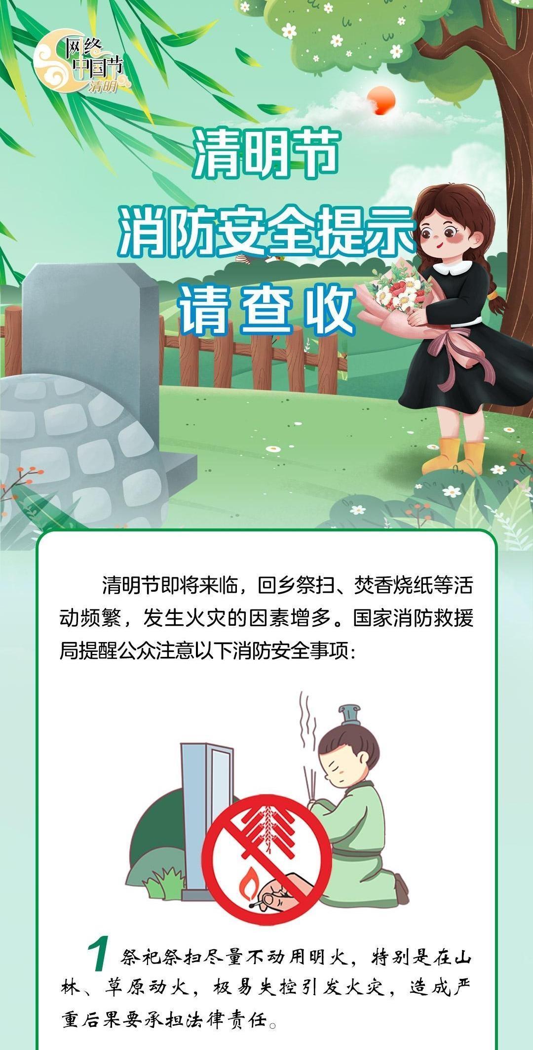 【網(wǎng)絡中國節(jié)·清明】@所有人 這份清明節(jié)消防安全提示請查收